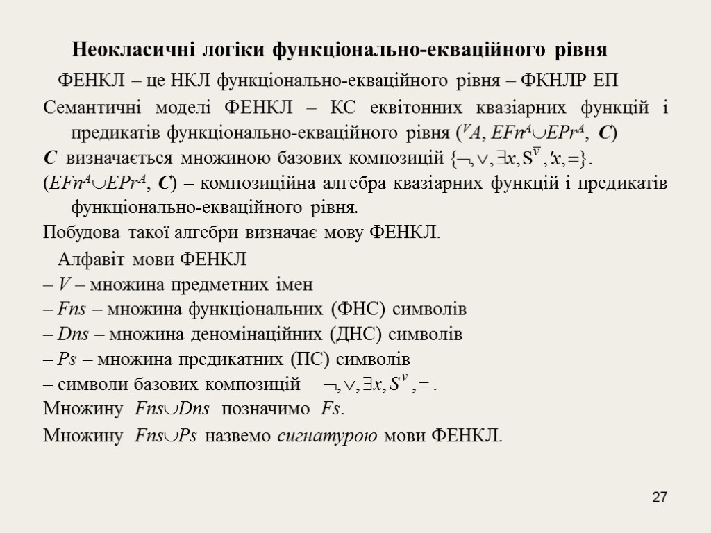 27 Неокласичні логіки функціонально-екваційного рівня ФЕНКЛ – це НКЛ функціонально-екваційного рівня – ФКНЛР ЕП